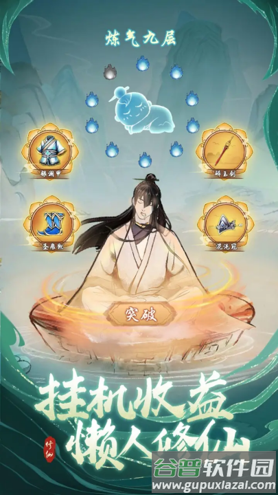 懒人修仙传手机版截图1