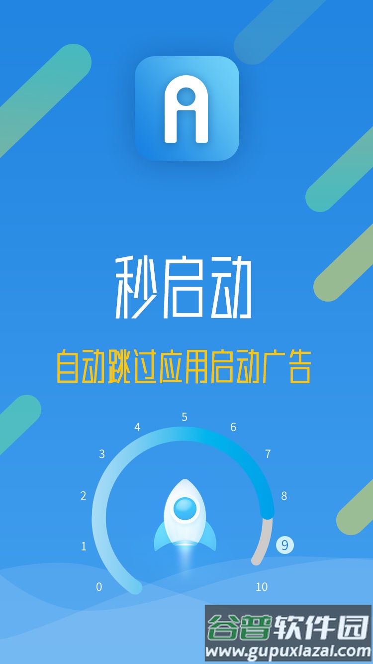 秒启动App