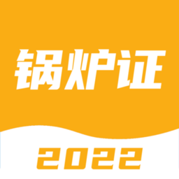 锅炉证考试宝典appv2.1.1