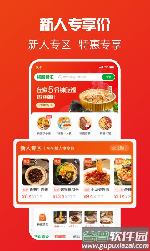 锅圈食汇软件截图2