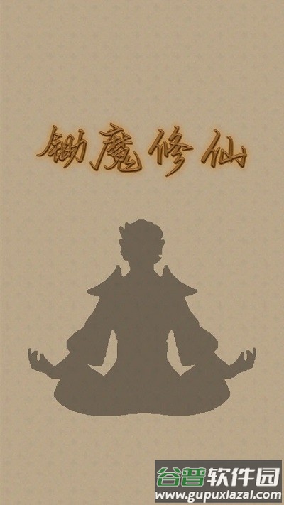 锄魔修仙游戏截图1