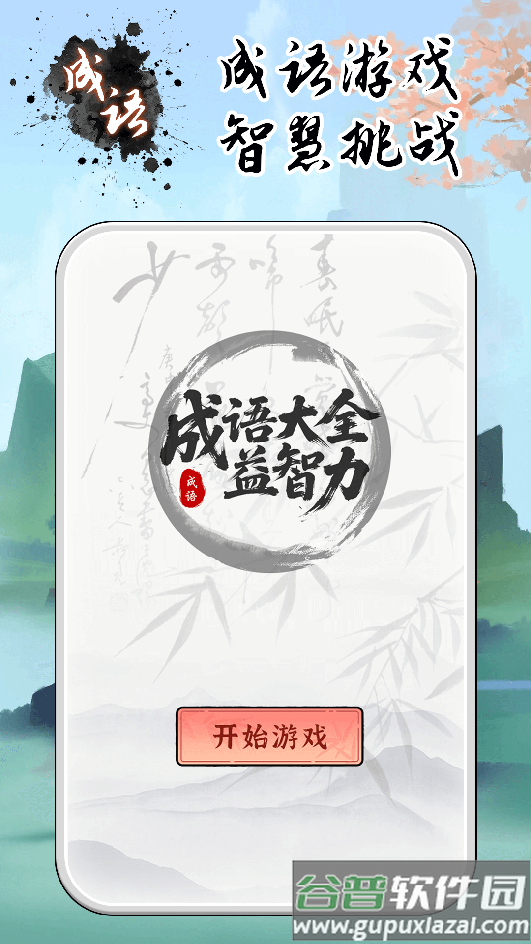 成语大全益智力游戏