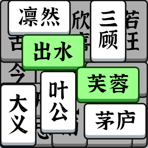 成语大全益智力游戏v1.0.1