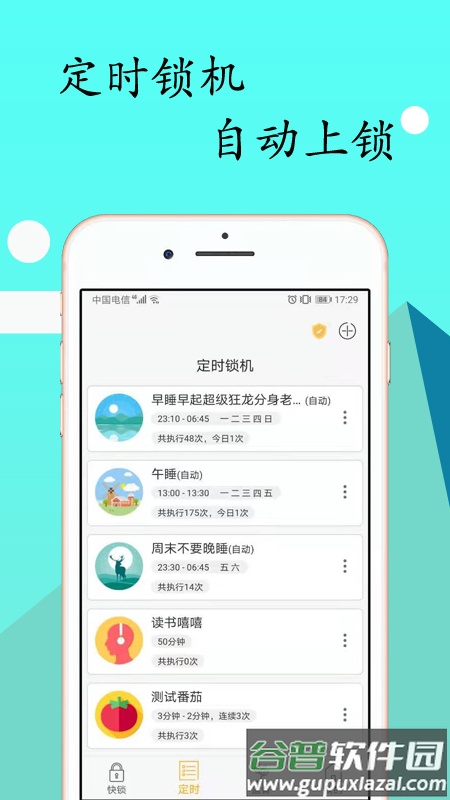 锁机达人app截图1