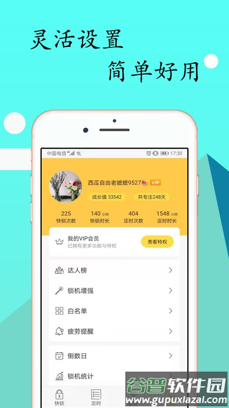 锁机达人app截图3