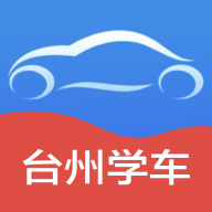 台州学车app下载安装v2.5.8