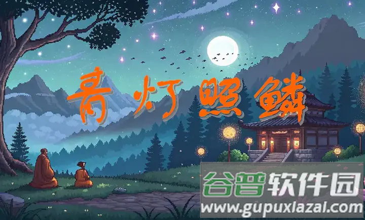 青灯照鳞手游最新版截图2