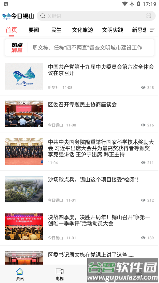 今日锡山app截图2