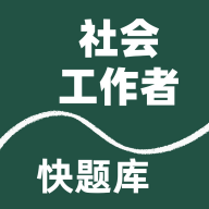 社会工作者快题库手机版下载v1.0.1
