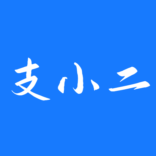 支小二appv1.0.3