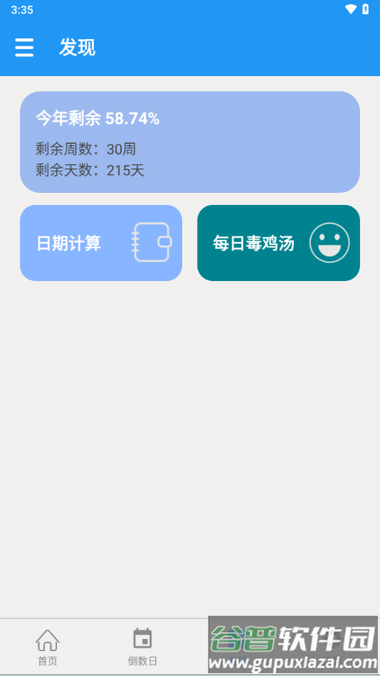嘀嗒倒数日app截图2