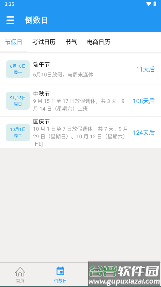 嘀嗒倒数日app截图3