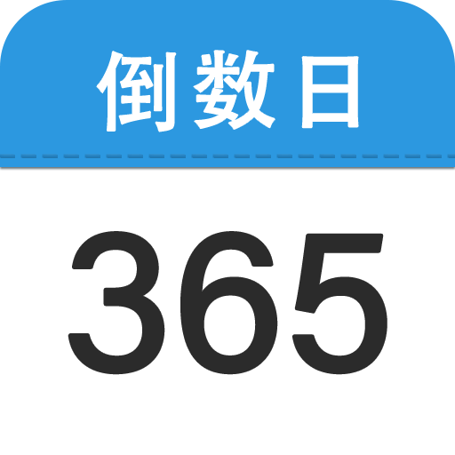 嘀嗒倒数日appv1.1.0