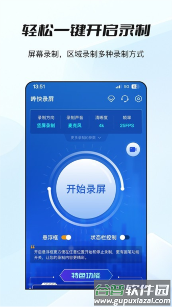 哔快录屏安卓版