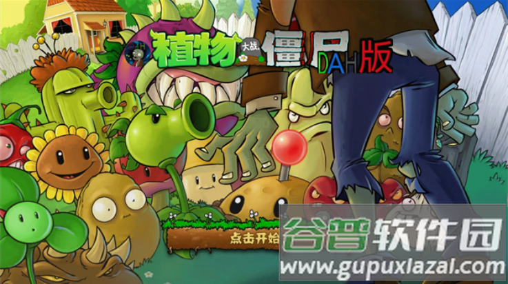 植物大战僵尸DAH版7.5.0截图2