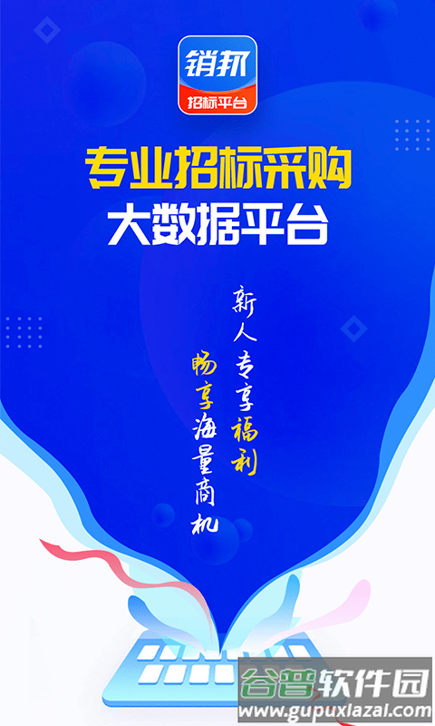 销邦招标平台app截图4