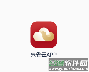 朱雀云APP安卓版