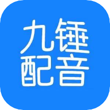 九锤配音免费版v2.8.4