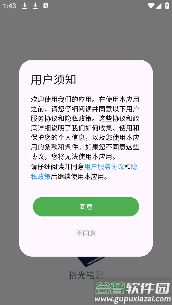 拾光笔记app