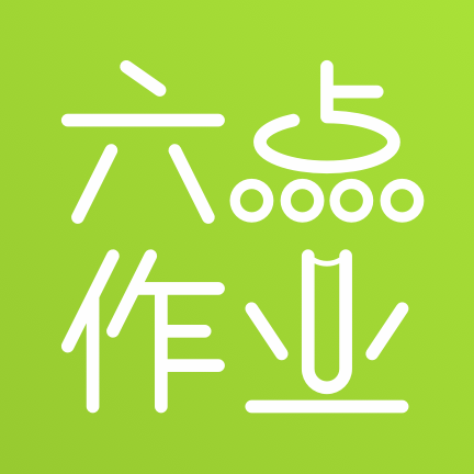 六点作业app下载v2.5.2.138