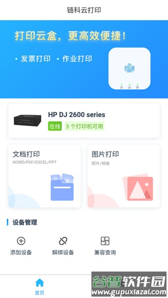 链科云打印app官方版截图5