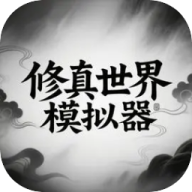 修真世界模拟器游戏v1.0.1