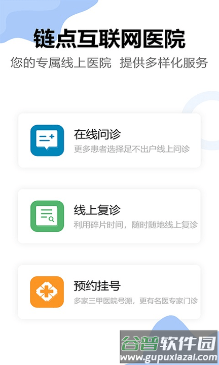 链点互联网医院手机版截图1