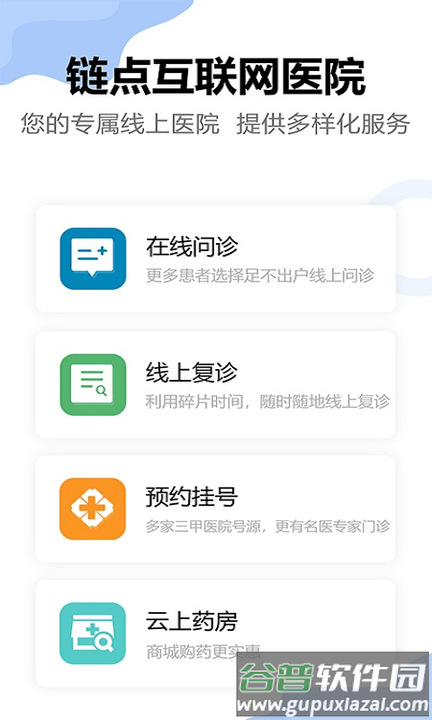 链点互联网医院手机版截图4