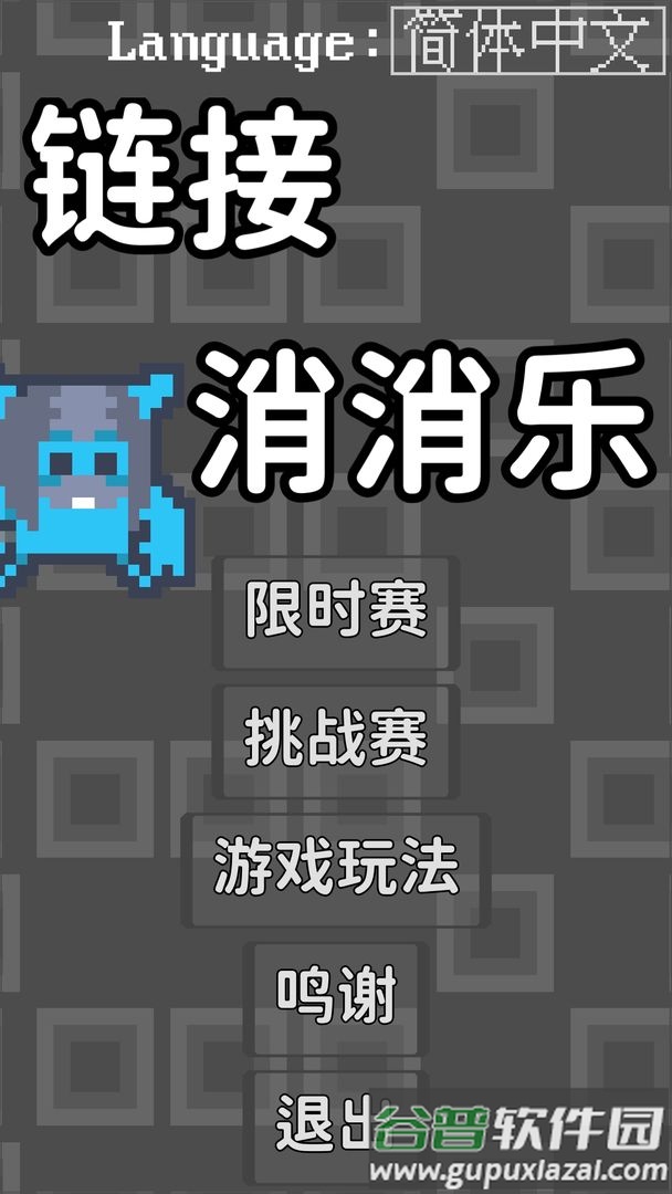 链接消消乐最新版截图4