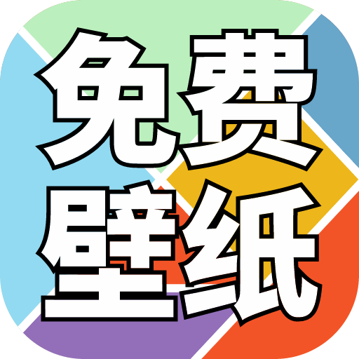 免费壁纸精灵最新版v1.0.0