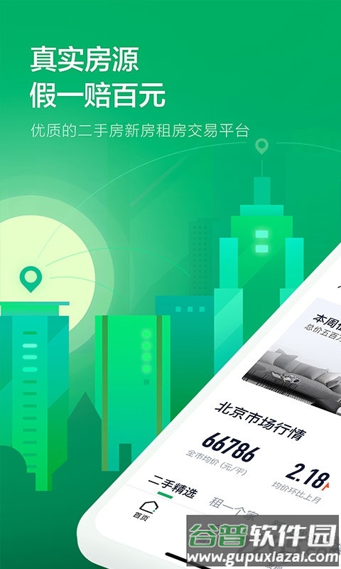 链家网官方版截图1