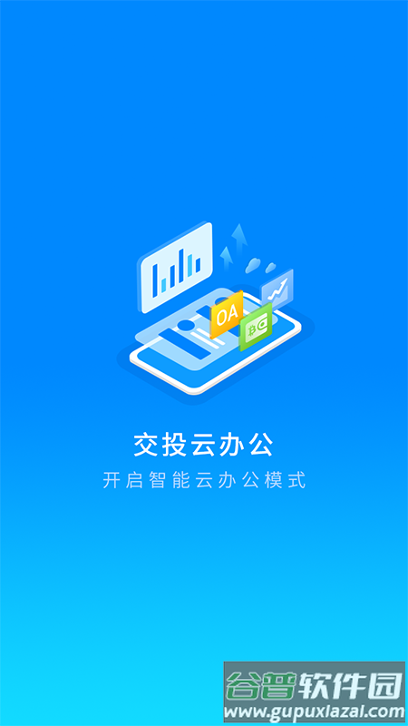 交投云办公app下载