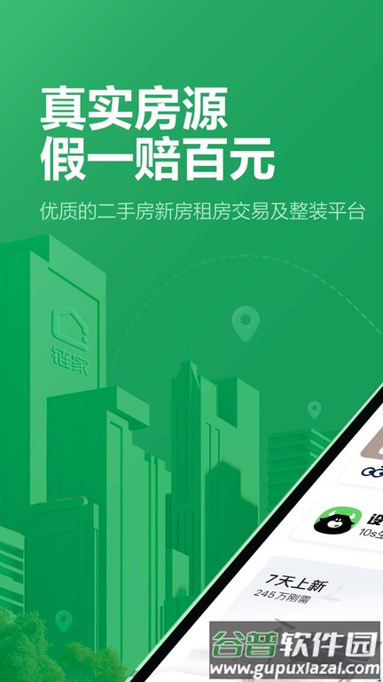 链家app最新版本 链家网官方版