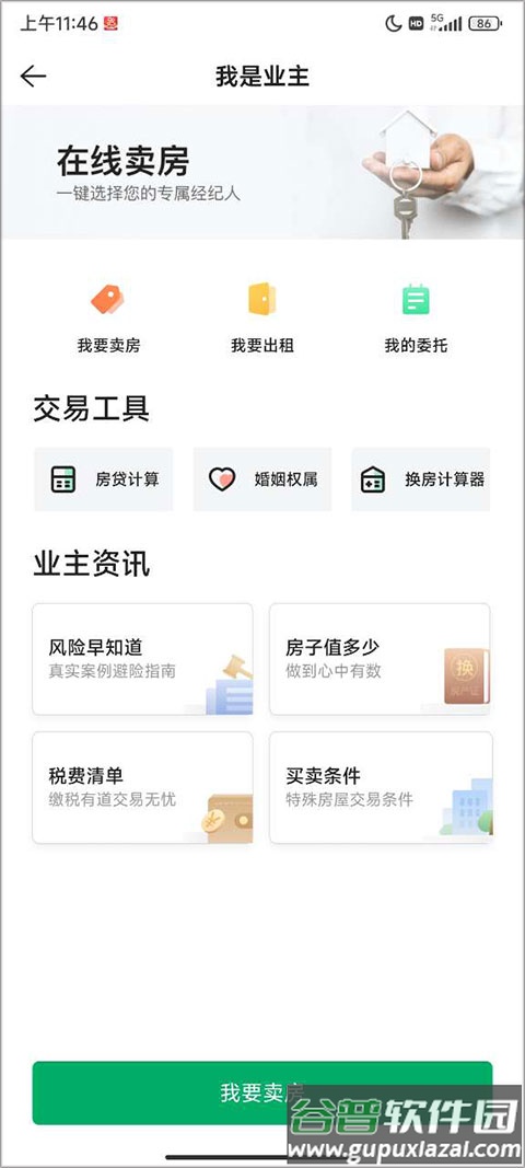链家怎么发布房源信息教程 链家app怎么发布房源信息教程