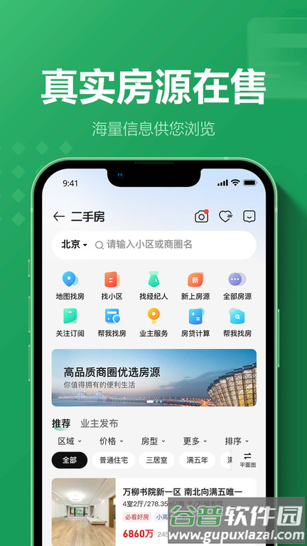 链家app最新版本截图4