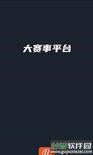 大赛事平台app截图3