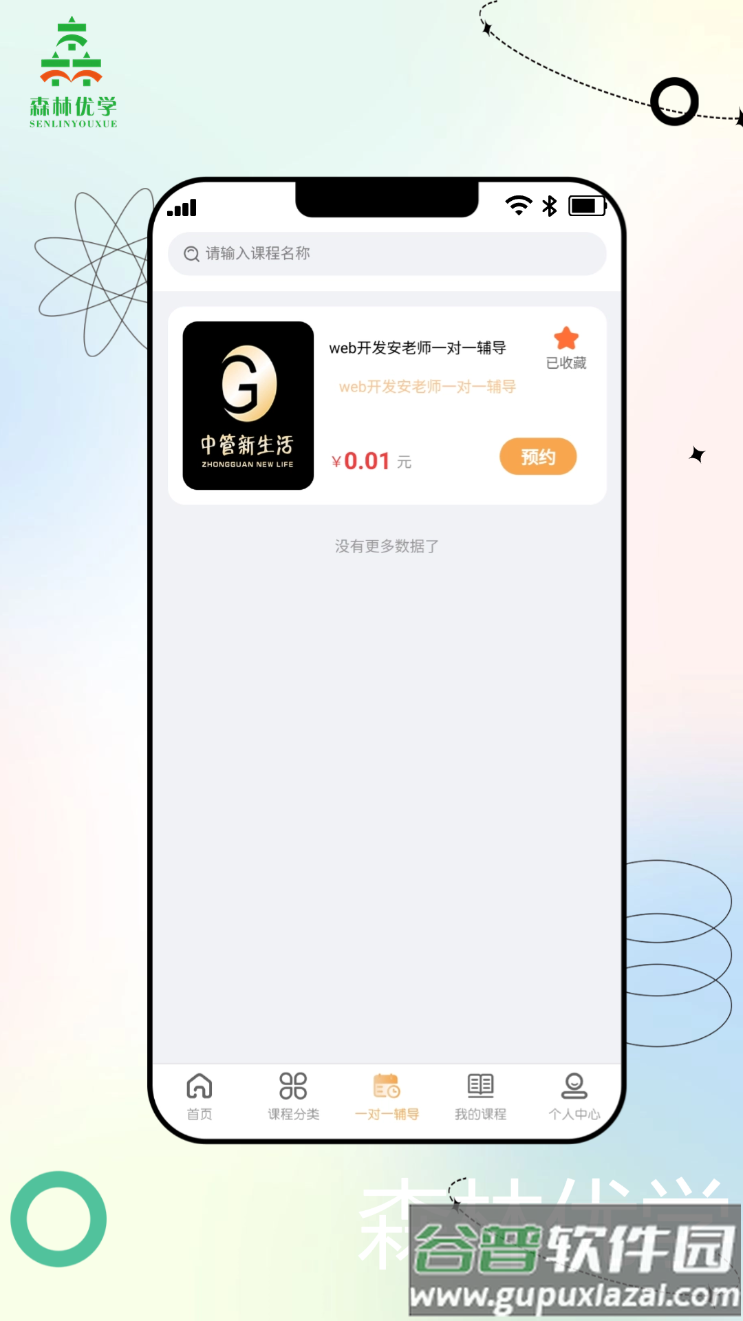 森林优学手机版下载截图2