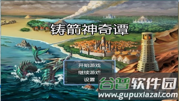 铸箭神奇谭官方版截图1