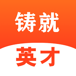 铸就英才官方版v1.0.15