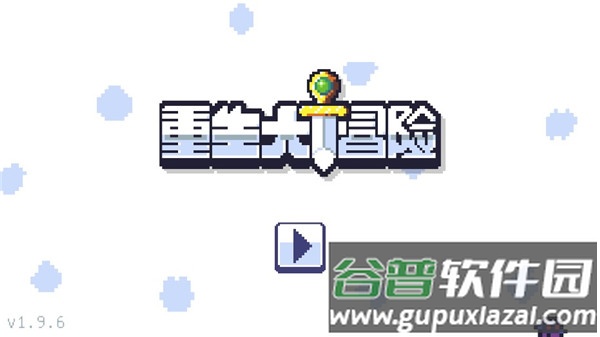 重生大冒险中文版(reventure)