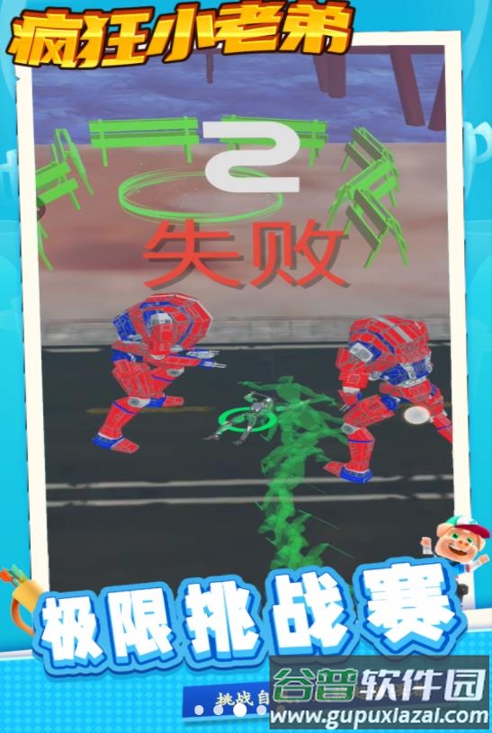 疯狂小老弟游戏截图4