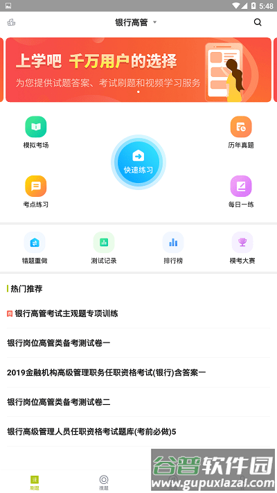 银行高管题库app截图1