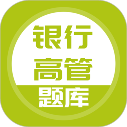 银行高管题库appv5.0.5
