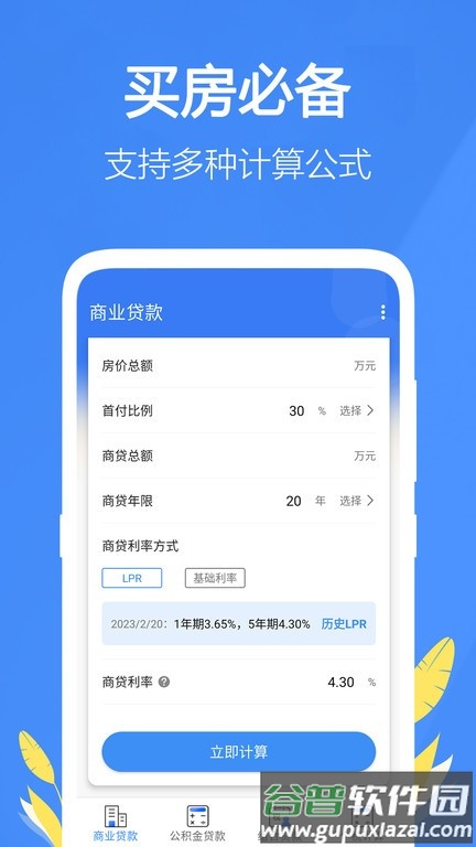银行贷款计算器最新版 银行贷款计算器app下载