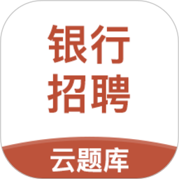 银行招聘考试云题库appv2.8.9