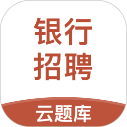 银行招聘云题库appv2.8.9