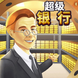 银行大亨模拟器最新版v1.0.0