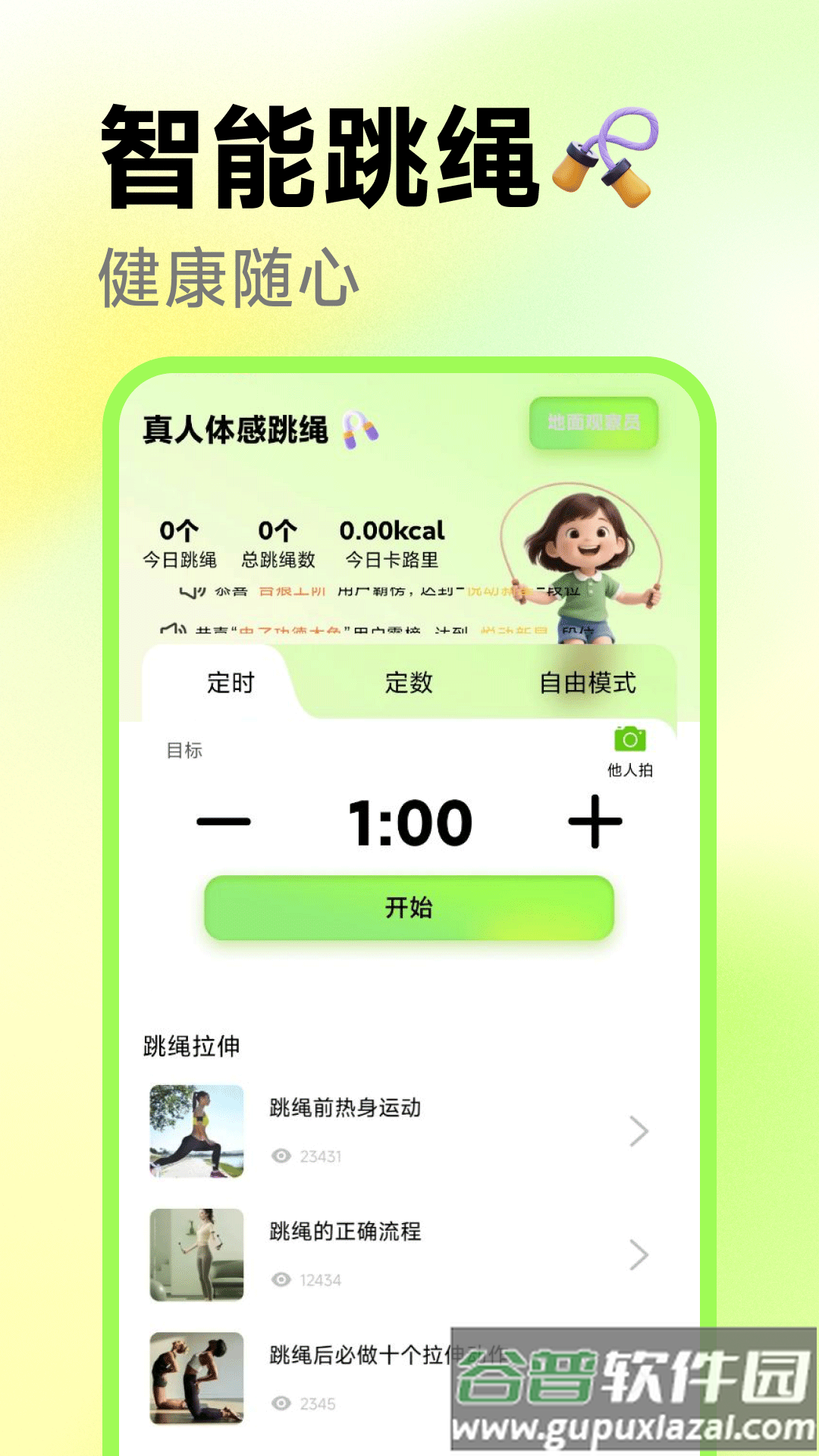 真人体感跳绳app截图1
