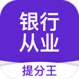 银行从业资格考试提分王appv2.9.1