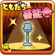 朋友的艺能舍汉化版(ともだち芸能h)v2.2.5